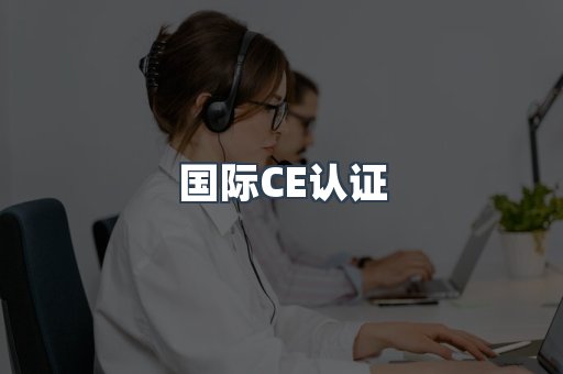 国际CE认证